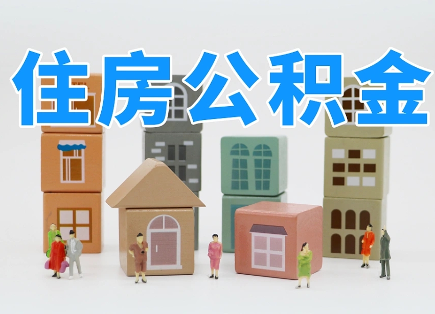 阳江温州公积金提取代办（温州提取住房公积金需要什么材料）